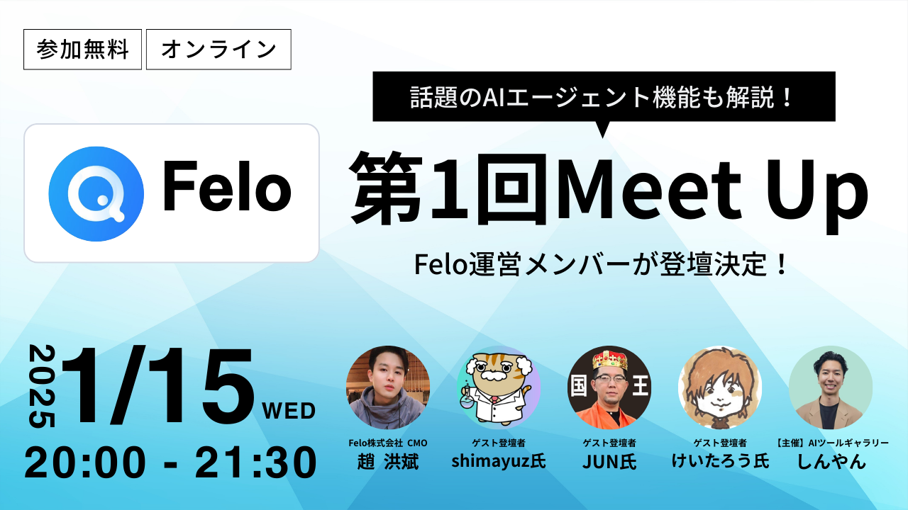 第1回 Felo AI Meet Up